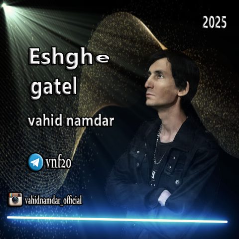 دانلود آهنگ وحید نامدار عشق قاتل دانلود آهنگ وحید نامدار عشق قاتل